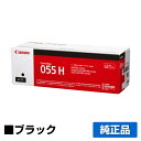 【優良ショップ受賞歴多数】キヤノン CANON トナーカートリッジ055H/CRG-055H 黒/ブラック 純正 CRG-055HBLK、LBP664C、LBP662C、LBP661C、MF745Cdw、MF743Cdw、MF741Cdw 用トナー