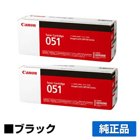 【優良ショップ受賞歴多数】キヤノン CANON トナーカートリッジ051/CRG-051 純正 2本 LBP161、LBP162、MF269dw、MF266dn、MF265dw、MF264dw、MF262dw 用トナー