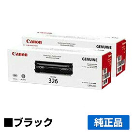 【優良ショップ受賞歴多数】キヤノン CANON トナーカートリッジ326/CRG-326 ブラック/黒2本 純正 LBP6200 LBP6230 LBP6240 用トナー