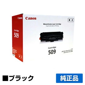 【優良ショップ受賞歴多数】キヤノン CANON トナーカートリッジ509/CRG-509 ブラック 純正 LBP3500、LBP3900、LBP3910、LBP3920、LBP3930、LBP3950、LBP3970、LBP3980 用トナー