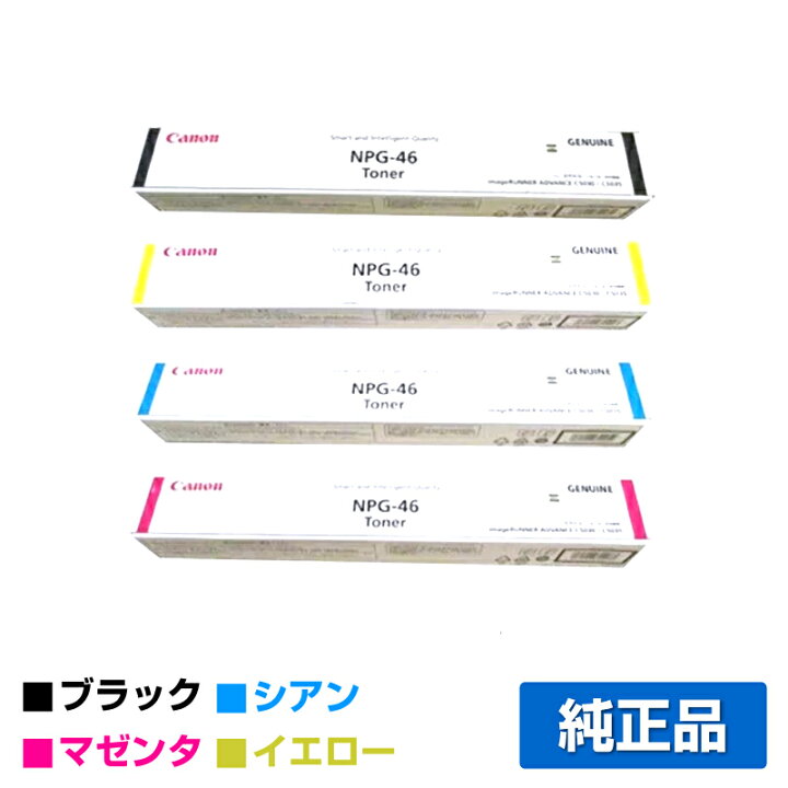 楽天市場】キヤノン CANON NPG-46トナーカートリッジ/NPG46 4色  
