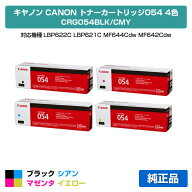 【優良ショップ受賞歴多数】キヤノン CANON トナーカートリッジ054/CRG-054 4色/ブラック/シアン/マゼン…