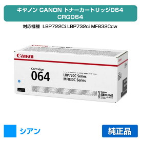 【優良ショップ受賞歴多数】キヤノン CANON トナーカートリッジ064/CRG-064 シアン/青 純正 小容量 4935C001、CRG-064CYN、LBP722Ci、LBP732ci、MF832Cdw、MF842cdw 用トナー