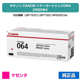 【優良ショップ受賞歴多数】キヤノン CANON トナーカートリッジ064/CRG-064 マゼンタ/赤 純正 小容量 4933C001、CRG-064MAG、LBP722Ci、LBP732ci、MF832Cdw、MF842cdw 用トナー