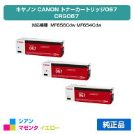 【優良ショップ受賞歴多数】キヤノン CANON トナーカートリッジ067/CRG-067 カラー3色/シアン/マゼンタ/…