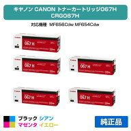 【優良ショップ受賞歴多数】キヤノン CANON トナーカートリッジ067H/CRG-067H 4色/ブラック黒2本/シアン/…