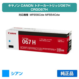【優良ショップ受賞歴多数】キヤノン CANON トナーカートリッジ067H/CRG-067H シアン/青 純正 大容量 5105C003、CRG-067HCYN、MF656Cdw、MF654Cdw 用トナー