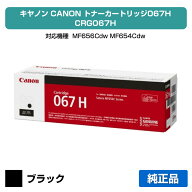 【優良ショップ受賞歴多数】キヤノン CANON トナーカートリッジ067H/CRG-067H ブラック/黒 純正 大容量 5…