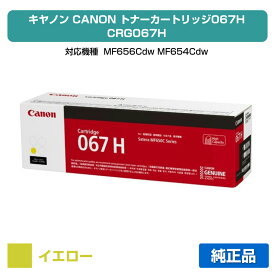 【優良ショップ受賞歴多数】キヤノン CANON トナーカートリッジ067H/CRG-067H イエロー/黄 純正 大容量 5103C003、CRG-067HYEL、MF656Cdw、MF654Cdw 用トナー