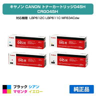 【優良ショップ受賞歴多数】キヤノン CANON トナーカートリッジ045H/CRG-045H 4色/ブラック/シアン/マゼ…