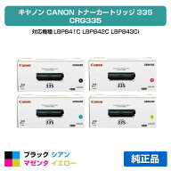 【優良ショップ受賞歴多数】CRG 335 トナー カートリッジ335 キャノン LBP 9660Ci 9520C 4色 純正