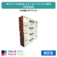【優良ショップ受賞歴多数】キヤノン CANON トナーカートリッジ329/CRG-329 4色/ブラック/シアン/マゼン…
