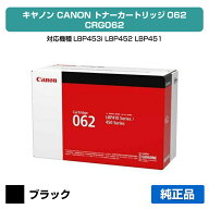 【優良ショップ受賞歴多数】キヤノン CANON トナーカートリッジ062/CRG-062 純正 4807C001、LBP453i、LBP…