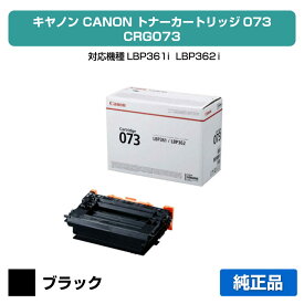【優良ショップ受賞歴多数】キヤノン CANON トナーカートリッジ073/CRG-073 純正 5724C001、CRG073、LBP361i、LBP362i 用トナー