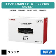 【優良ショップ受賞歴多数】CRG 527 トナー カートリッジ527 キャノン LBP 8610 8620 8630 純正