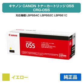 【優良ショップ受賞歴多数】キヤノン CANON トナーカートリッジ055/CRG-055 黄/イエロー 純正 CRG-055YEL、LBP664C、LBP662C、LBP661C、MF745Cdw、MF743Cdw、MF741Cdw 用トナー
