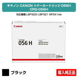 【優良ショップ受賞歴多数】キヤノン CANON トナーカートリッジ056 特大容量 トナーカートリッジ056H ブラック/黒 トナーカートリッジ056 トナーカートリッジ056H 輸入純正 CRG056、CRG056H、LBP322i、LBP321、MF541dw、MF551dw 用トナー