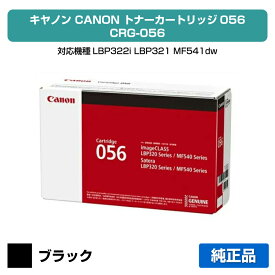 【優良ショップ受賞歴多数】キヤノン CANON トナーカートリッジ056/CRG-056 ブラック/黒大容量 純正 3007C003、LBP322i、LBP321、MF541dw、MF551dw 用トナー