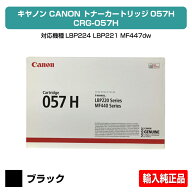【優良ショップ受賞歴多数】キヤノン CANON トナーカートリッジ057H/CRG-057H ブラック/黒 輸入純正 LBP2…