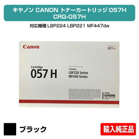【優良ショップ受賞歴多数】キヤノン CANON トナーカートリッジ057H/CRG-057H ブラック/黒 輸入純正 LBP224、LBP221、MF447dw、MF457dw 用トナー