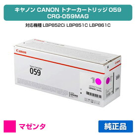 【優良ショップ受賞歴多数】キヤノン CANON トナーカートリッジ059/CRG-059 赤/マゼンタ 純正 CRG-059MAG、LBP852Ci、LBP851C、LBP861C、LBP862Ci 用トナー