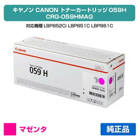 【優良ショップ受賞歴多数】キヤノン CANON トナーカートリッジ059H/CRG-059H 赤/マゼンタ 純正 CRG-059HMAG、LBP852Ci、LBP851C、LBP861C、LBP862Ci 用トナー
