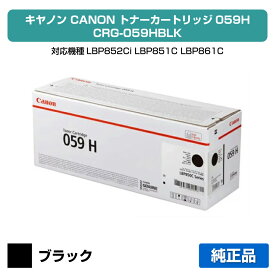 【優良ショップ受賞歴多数】キヤノン CANON トナーカートリッジ059H/CRG-059H 黒/ブラック 純正 CRG-059HBLK、LBP852Ci、LBP851C、LBP861C、LBP862Ci 用トナー