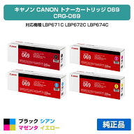 【優良ショップ受賞歴多数】キヤノン CANON トナーカートリッジ069/CRG-069 4色/ブラック/シアン/マゼン…