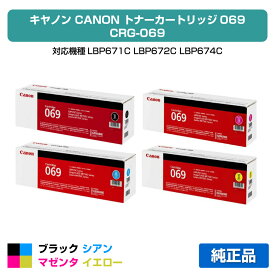【優良ショップ受賞歴多数】キヤノン CANON トナーカートリッジ069/CRG-069 4色/ブラック/シアン/マゼンタ/イエロー 純正 小容量 CRG-069BLK、CRG-069CYN、CRG-069MAG、CRG-069YEL、LBP671C、LBP672C、LBP674C、MF751cdw、MF753cdw、MF755cdw 用トナー