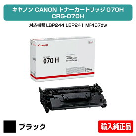 【優良ショップ受賞歴多数】キヤノン CANON トナーカートリッジ070H/CRG-070H 輸入純正 大容量 CRG070H、LBP244、LBP241、MF467dw 用トナー