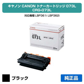 【優良ショップ受賞歴多数】キヤノン CANON トナーカートリッジ073L/CRG-073L 純正 5723C001、CRG073L、LBP361i、LBP362i 用トナー