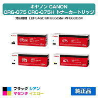 【優良ショップ受賞歴多数】キヤノン CANON トナーカートリッジ075/CRG-075 4色/ブラック大容量/シアン/…