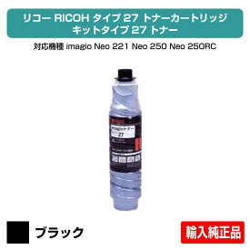 【優良ショップ受賞歴多数】リコー RICOH imagioトナータイプ27 ブラック/黒 輸入純正 imagio Neo 221、Neo 250、Neo 250RC、Neo 271、Neo 300、Neo 300 RC、imagio MP 2550、imagio MP 2552、imagio MP 2553、imagio MP 3350、imagio MP 3352、imagio MP 3353 用トナー