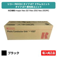 リコー RICOH imagioタイプ27ドラムユニット ブラック/黒 輸入純正 imagio Neo 221、Neo 250、Neo 250RC…