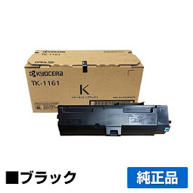 【優良ショップ受賞歴多数】京セラ TK-1161トナーカートリッジ/TK1161 ブラック/黒 純正 TK-1161、ECOSYS P2040dw 用トナー