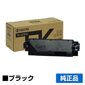 【優良ショップ受賞歴多数】京セラ TK-5281トナーカートリッジ/TK5281K ブラック/黒 純正 TK-5281K、ECOSYS M6635cidn 用トナー