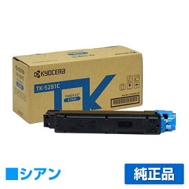 【優良ショップ受賞歴多数】京セラ TK-5281トナーカートリッジ/TK5281C シアン/青 純正 TK-5281C、ECOSYS M6635cidn 用トナー