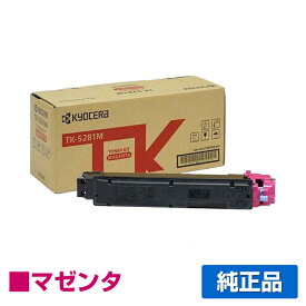 【優良ショップ受賞歴多数】京セラ TK-5281トナーカートリッジ/TK5281M マゼンタ/赤 純正 TK-5281M、ECOSYS M6635cidn 用トナー