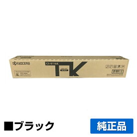 【優良ショップ受賞歴多数】京セラ CS-8116トナーカートリッジ/CS8116K ブラック/黒 純正 CS-8116K、TASKalfa 2460ci、TASKalfa 2470ci 用トナー