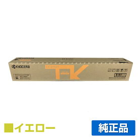 【優良ショップ受賞歴多数】京セラ CS-8116トナーカートリッジ/CS8116Y イエロー/黄 純正 CS-8116Y、TASKalfa 2460ci、TASKalfa 2470ci 用トナー