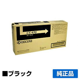 【優良ショップ受賞歴多数】京セラ CS-470トナーカートリッジ/CS470 ブラック/黒 純正 印字枚数5,000枚、CS470、TASKalfa 255、TASKalfa 305、TASKalfa 256i、TASKalfa 306i 用トナー