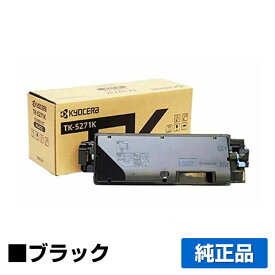 【優良ショップ受賞歴多数】京セラ TK-5271トナーカートリッジ/TK5271K ブラック/黒 純正 TK-5271K、ECOSYS P6230cdn 用トナー