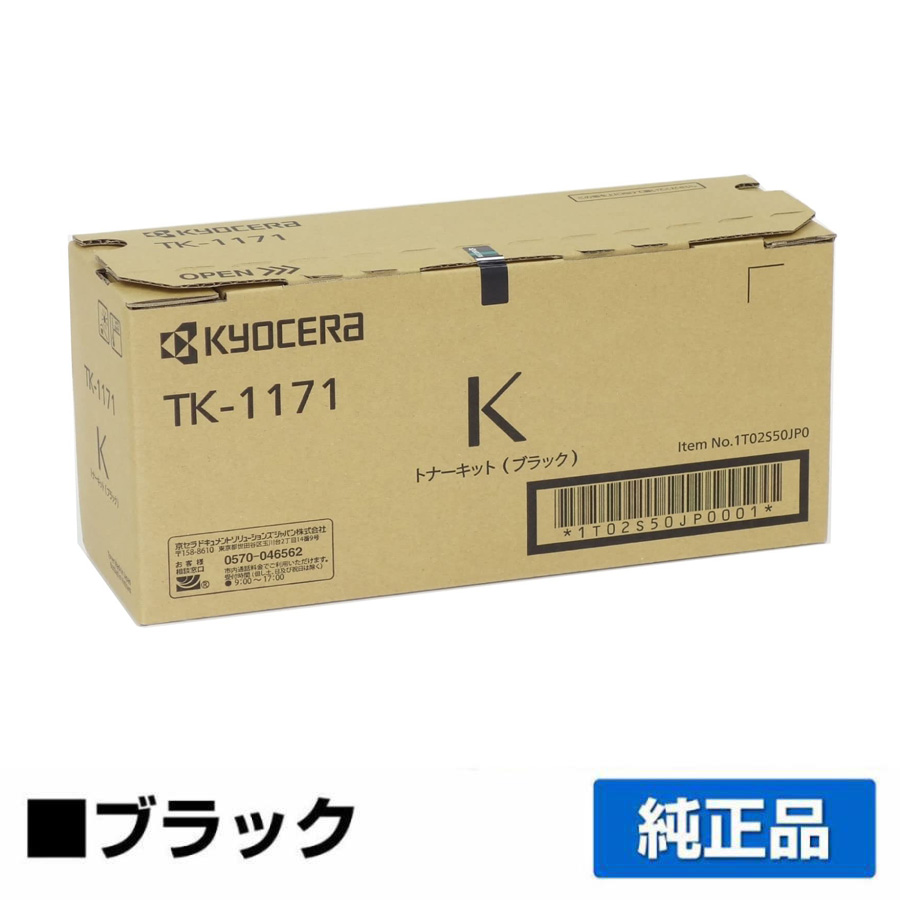 楽天市場】【優良ショップ受賞歴多数】京セラ TK-1171トナー
