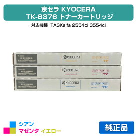 【優良ショップ受賞歴多数】京セラ TK-8376トナーカートリッジ/TK8376 カラー3色/シアン/マゼンタ/イエロー 純正 TK8376C、TK8376M、TK8376Y、TASKalfa 2554ci、TASKalfa 3554ci 用トナー