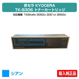 【優良ショップ受賞歴多数】TK8306 トナー 京セラ TASKalfa 3050ci 3051ci 3550ci 3551ci 青 シアン 輸入純正