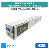【優良ショップ受賞歴多数】京セラ TK-8376トナーカートリッジ/TK8376C シアン/青 純正 TK8376C、TASKalf…