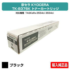 【優良ショップ受賞歴多数】京セラ TK-8376トナーカートリッジ/TK8376K ブラック/黒 輸入純正 TK8376K、TK8379K、TASKalfa 2554ci、TASKalfa 3554ci 用トナー