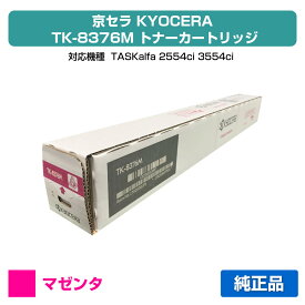 【優良ショップ受賞歴多数】京セラ TK-8376トナーカートリッジ/TK8376M マゼンタ/赤 純正 TK8376M、TASKalfa 2554ci、TASKalfa 3554ci 用トナー