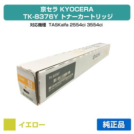 【優良ショップ受賞歴多数】京セラ TK-8376トナーカートリッジ/TK8376Y イエロー/黄 純正 TK8376Y、TASKalfa 2554ci、TASKalfa 3554ci 用トナー