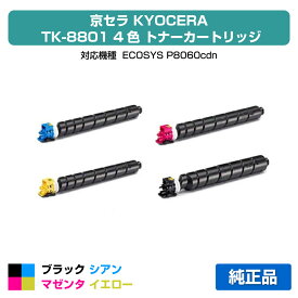 【優良ショップ受賞歴多数】京セラ TK-8801トナーカートリッジ/TK8801KCMY 4色/ブラック/シアン/マゼンタ/イエロー 純正 TK-8801K、TK-8801C、TK-8801M、TK-8801Y 用トナー
